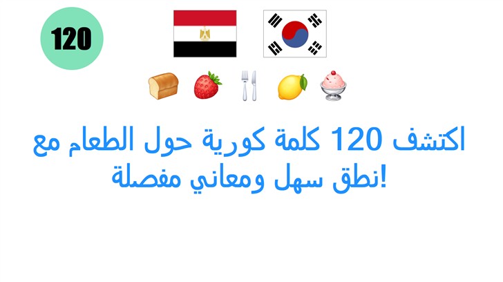 اكتشف 120 كلمة كورية حول الطعام مع نطق سهل ومعاني مفصلة!